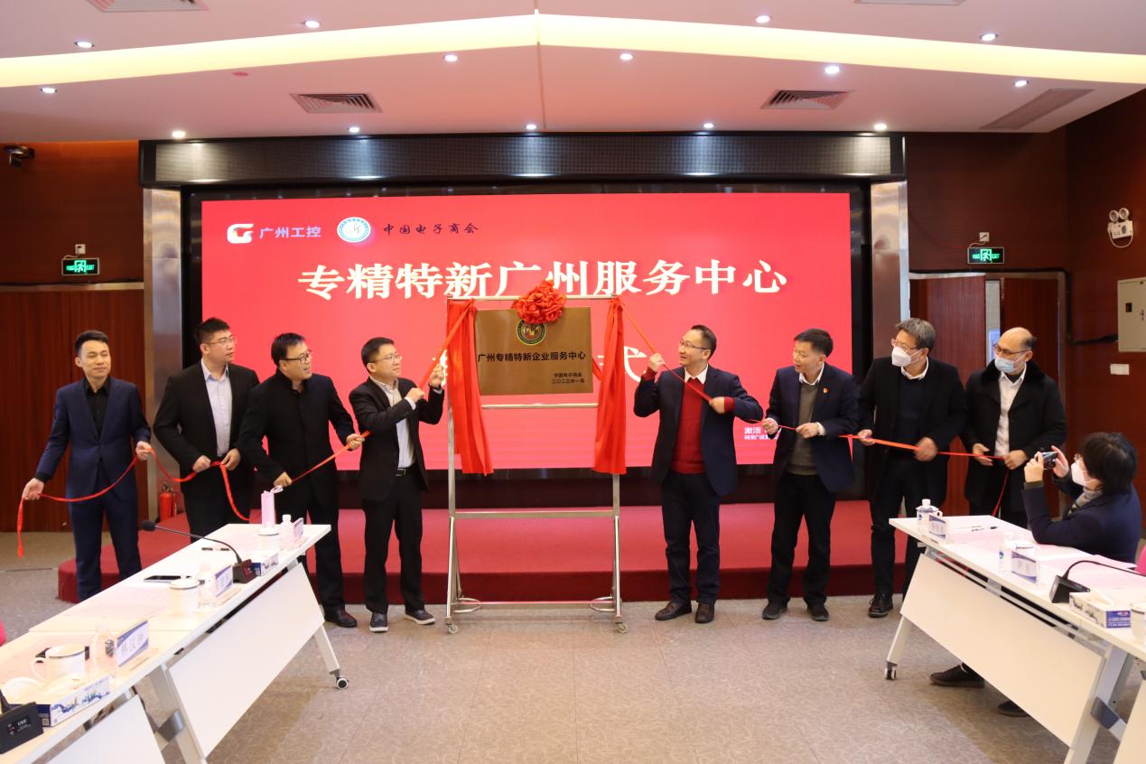 专精特新广州服务中心在穗揭牌