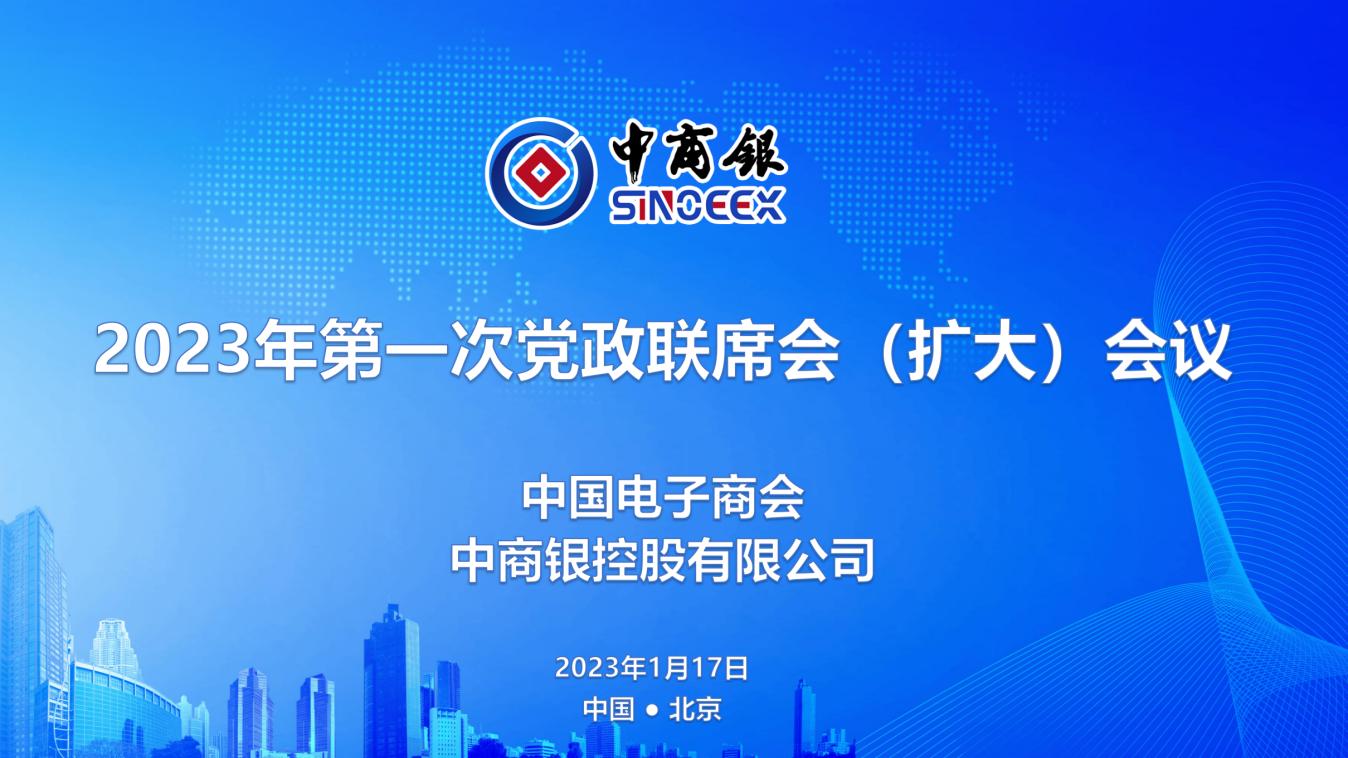 2023年中商银第一次党政联席会在京召开