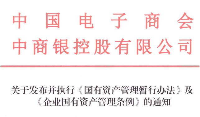关于发布并执行《国有资产管理暂行办法》及 《企业国有资产管理条例》的通知