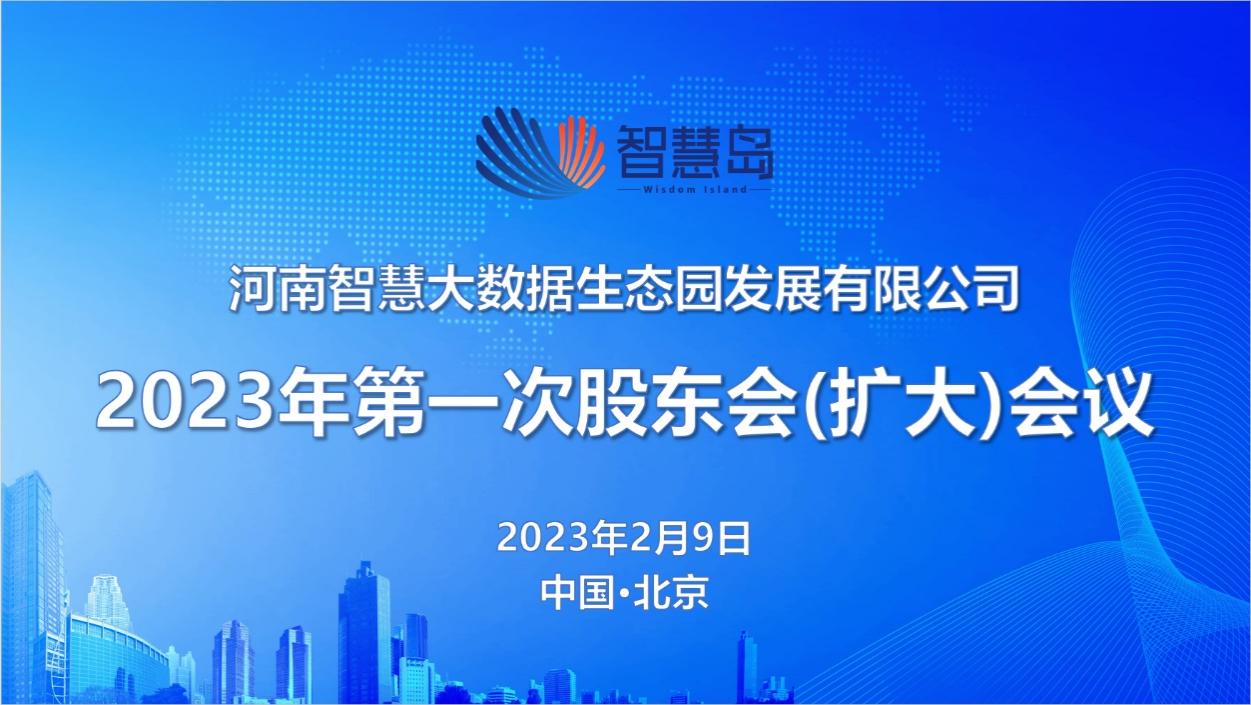 河南智慧大数据生态园发展有限公司  2023年第一次股东（扩大）会议在京召开