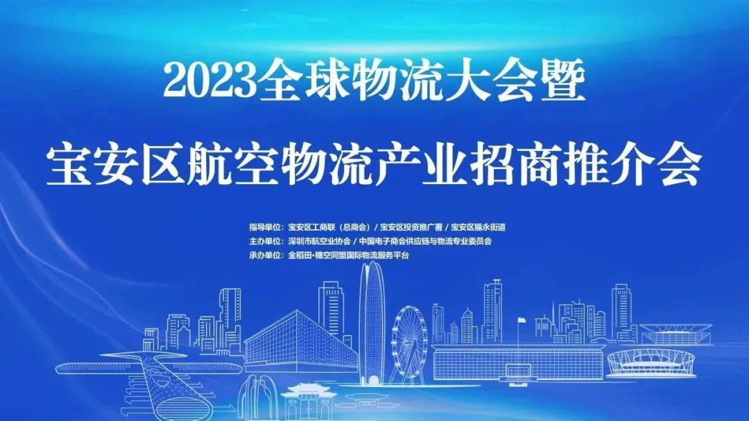 全球物流大会暨宝安区航空物流产业招商启动大会圆满举办
