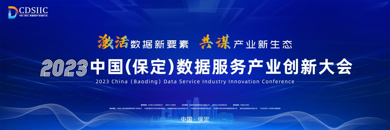 2023中国（保定）数据服务产业创新大会开幕在即