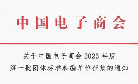 关于中国电子商会2023年度第一批团体标准参编单位征集的通知