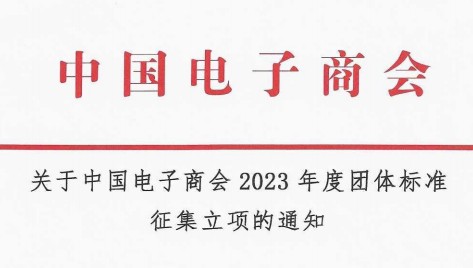 关于中国电子商会2023年度团体标准征集立项的通知