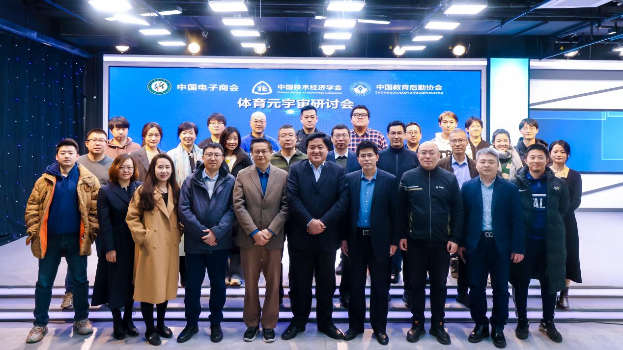 体育元宇宙联合工作组正式成立体育元宇宙研讨会在京召开