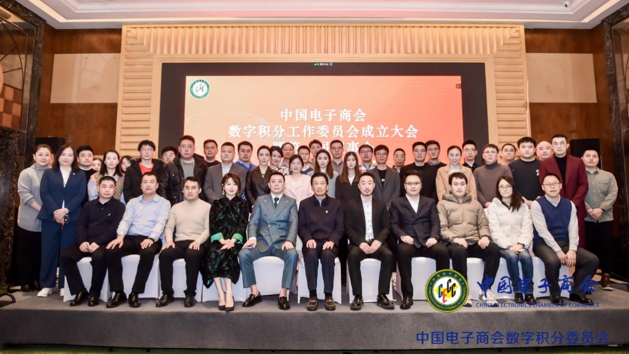 中国电子商会数字积分工作委员会第一届理事会成功召开