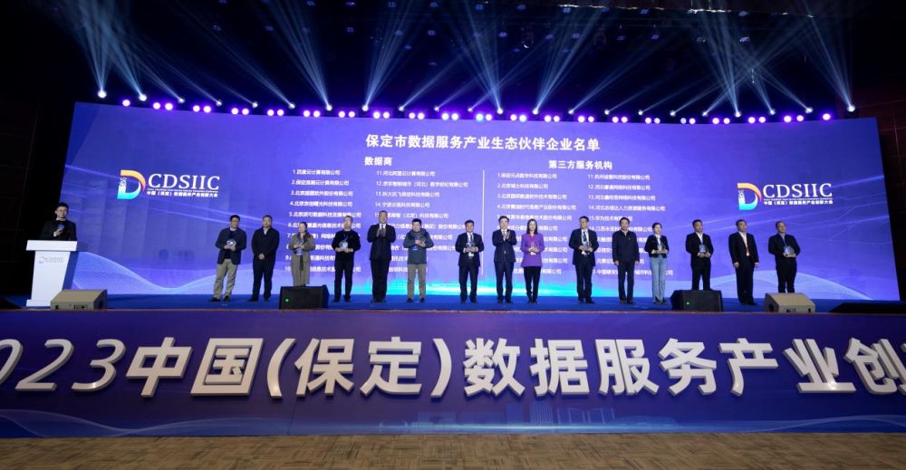 2023中国（保定）数据服务产业创新大会在保定召开