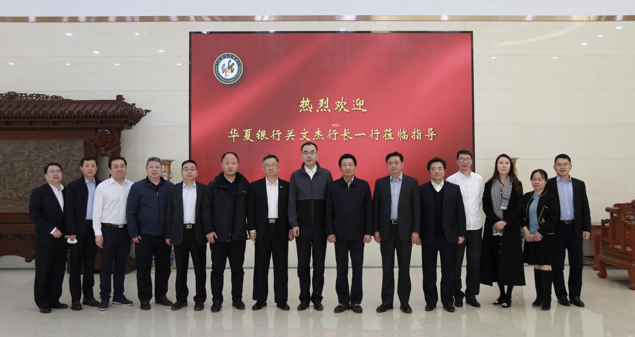 华夏银行行长关文杰一行到访中国电子商会座谈交流