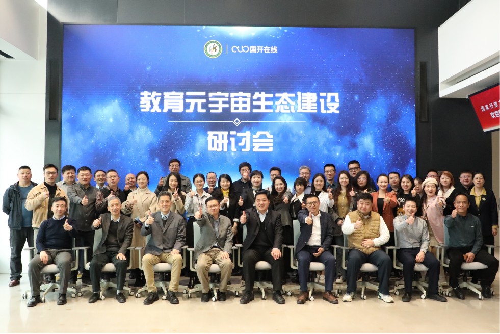 中国电子商会元宇宙专委会第一期教育元宇宙生态建设研讨会圆满成功