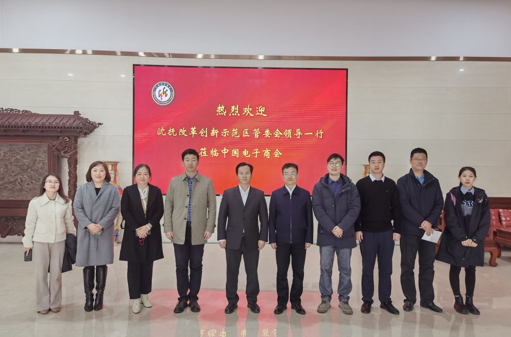 沈抚示范区管委会领导一行到访中国电子商会座谈交流