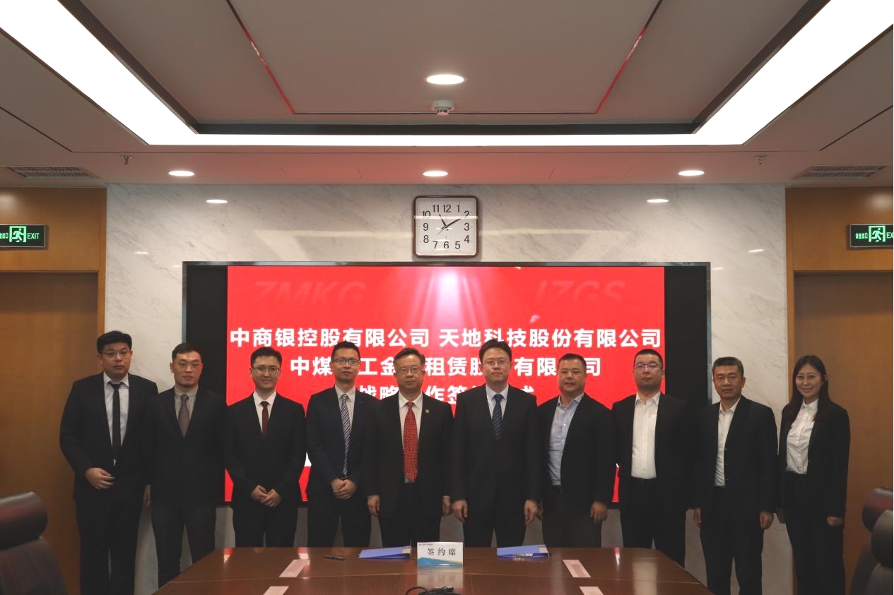 中商银与天地科技、中煤科工金租战略合作签约仪式在京举行