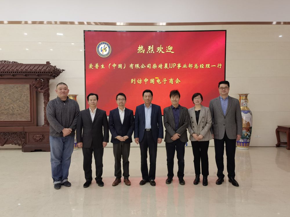 爱普生（中国）有限公司IJP事业部总经理柴靖晨一行到访中国电子商会座谈交流