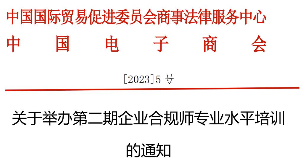 关于举办第二期企业合规师专业水平培训的通知
