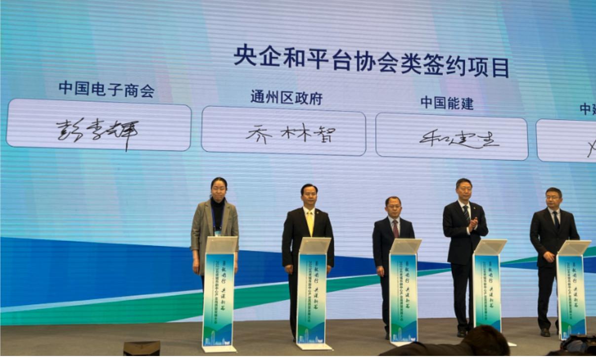 中国电子商会与通州区政府举行战略合作签约仪式