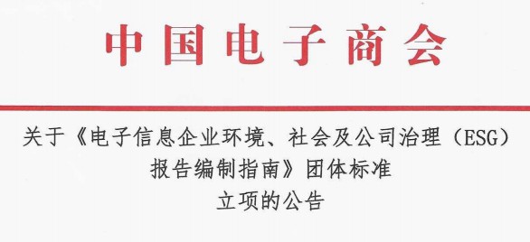 关于《电子信息企业环境、社会及公司治理（ESG）报告编制指南》团体标准 立项的公告