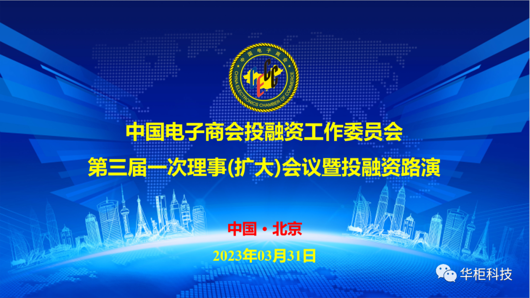 中国电子商会投融资委员会第三届一次理事(扩大)会议暨投融资路演会成功召开