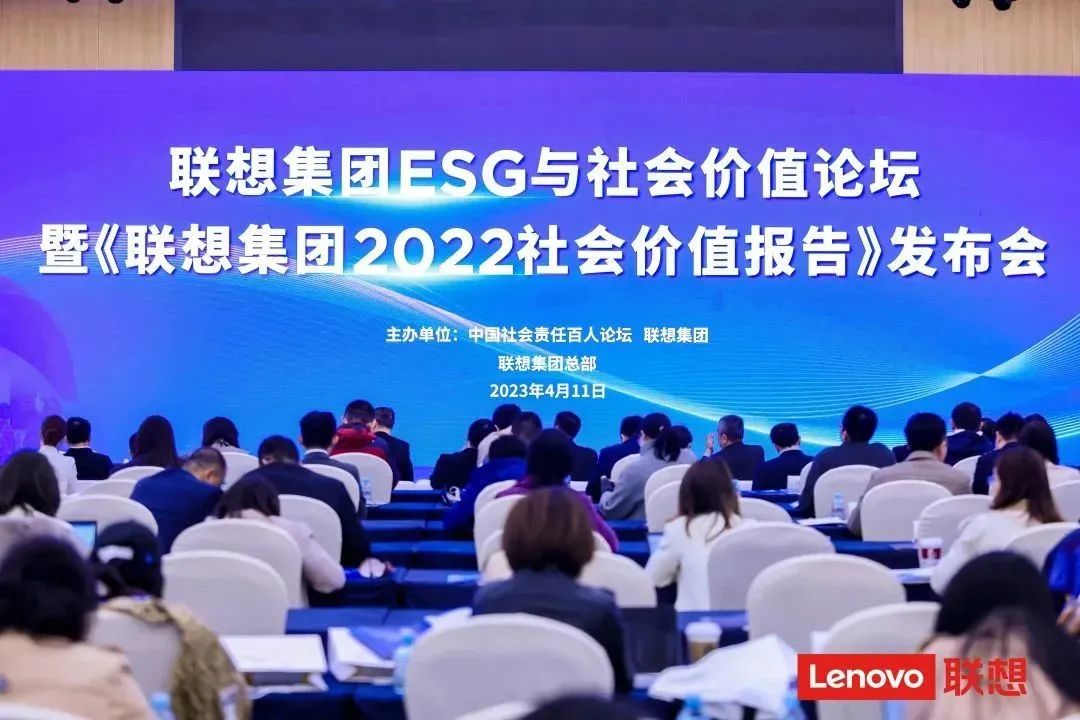 联想集团ESG与社会价值论坛暨《联想集团2022社会价值报告》发布会在京召开