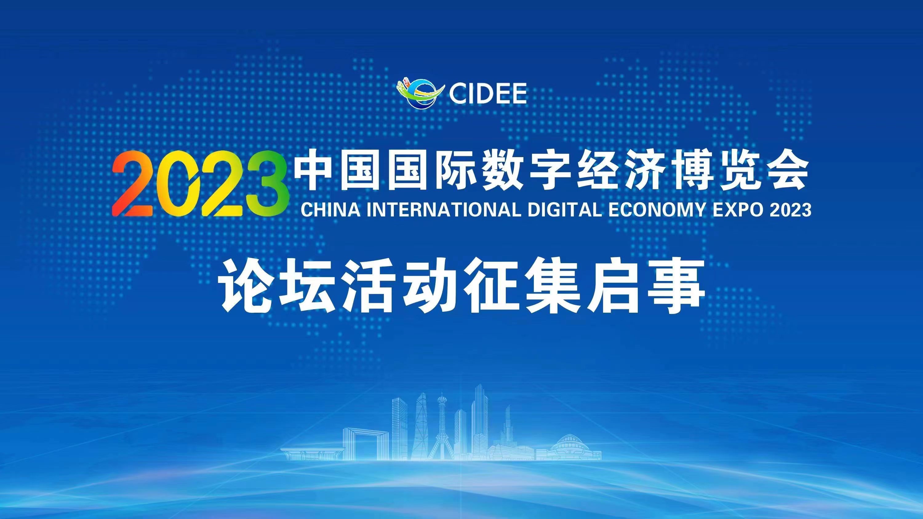 2023中国国际数字经济博览会论坛（活动）征集启事