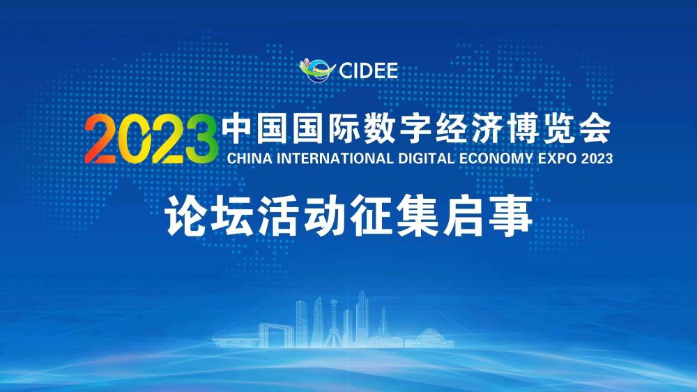 2023中国国际数字经济博览会论坛 （活动）征集启事