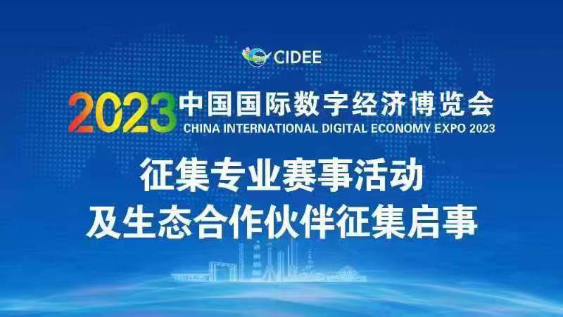 2023中国国际数字经济博览会征集专业赛事活动及生态合作伙伴启事