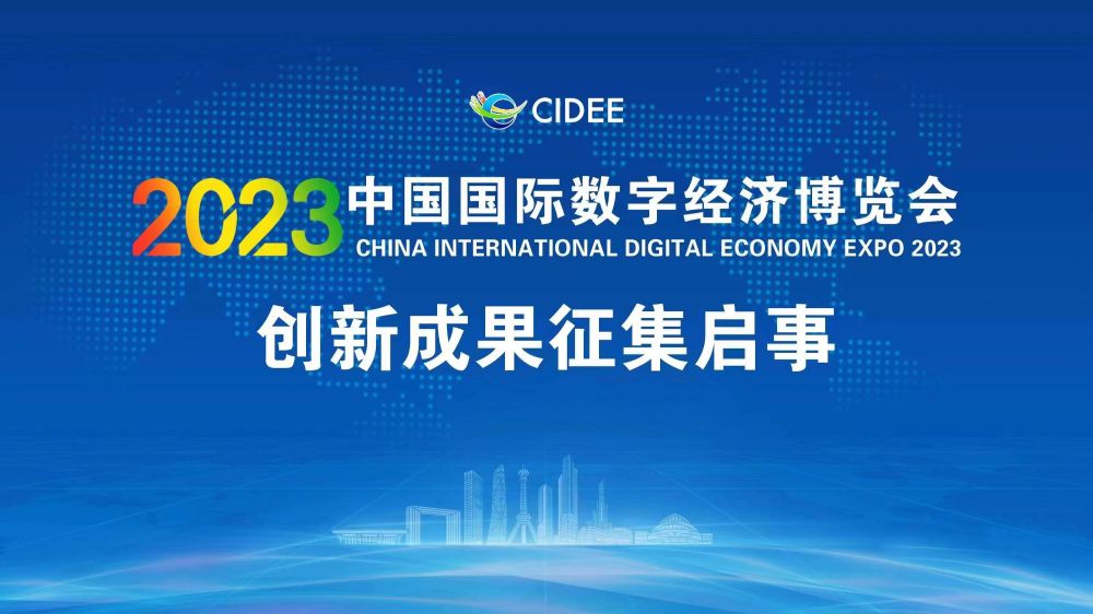 2023中国国际数字经济博览会创新成果征集启事