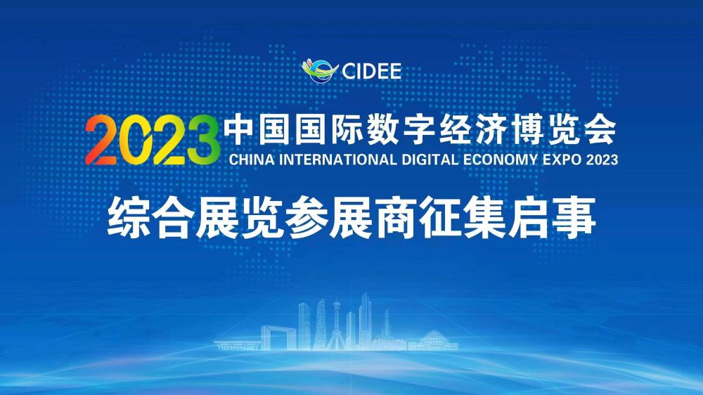 中国国际数字经济博览会综合展览参展商征集启事