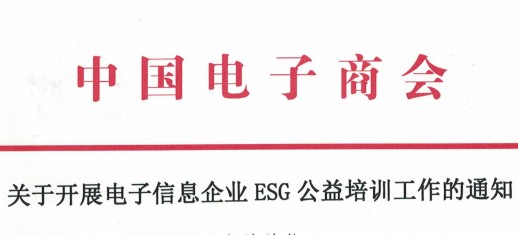 关于开展电子信息企业ESG公益培训工作的通知