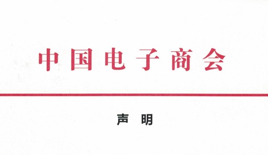 中国电子商会声明