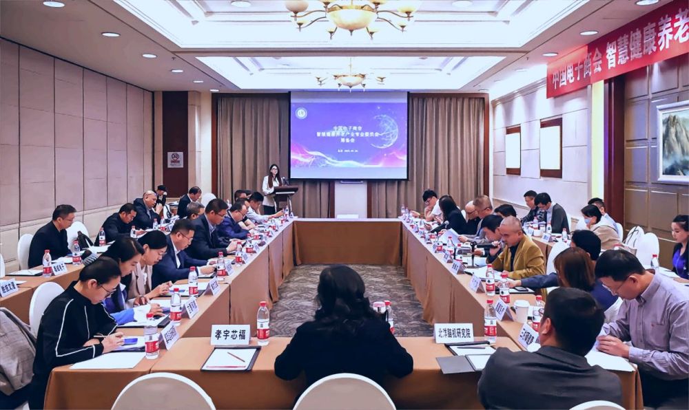 中国电子商会智慧健康养老产业专业委员会筹备会在京成功召开