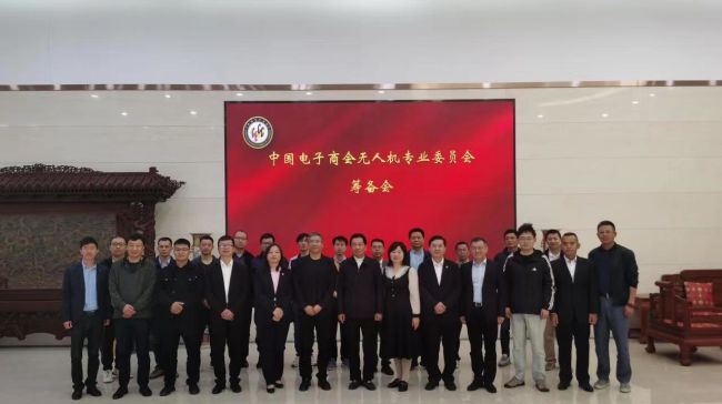 中国电子商会无人机专业委员会筹备会在京顺利召开