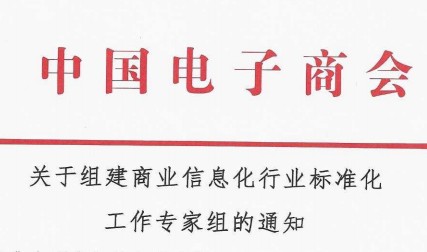 关于组建商业信息化行业标准化工作专家组的通知