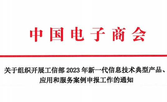 关于组织参加工信部2023年新一代信息技术典型产品、应用和服务案例申报工作的通知