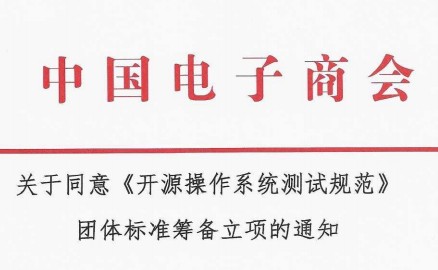 关于同意《开源操作系统测试规范》 团体标准筹备立项的通知