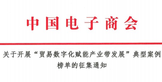 关于开展“贸易数字化赋能产业带发展”典型案例榜单的征集通知