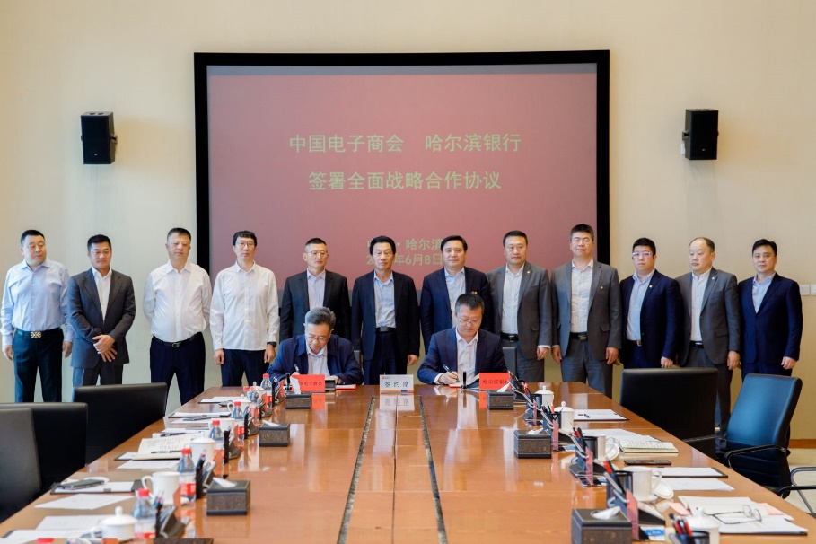 中国电子商会与哈尔滨银行签署全面战略合作协议