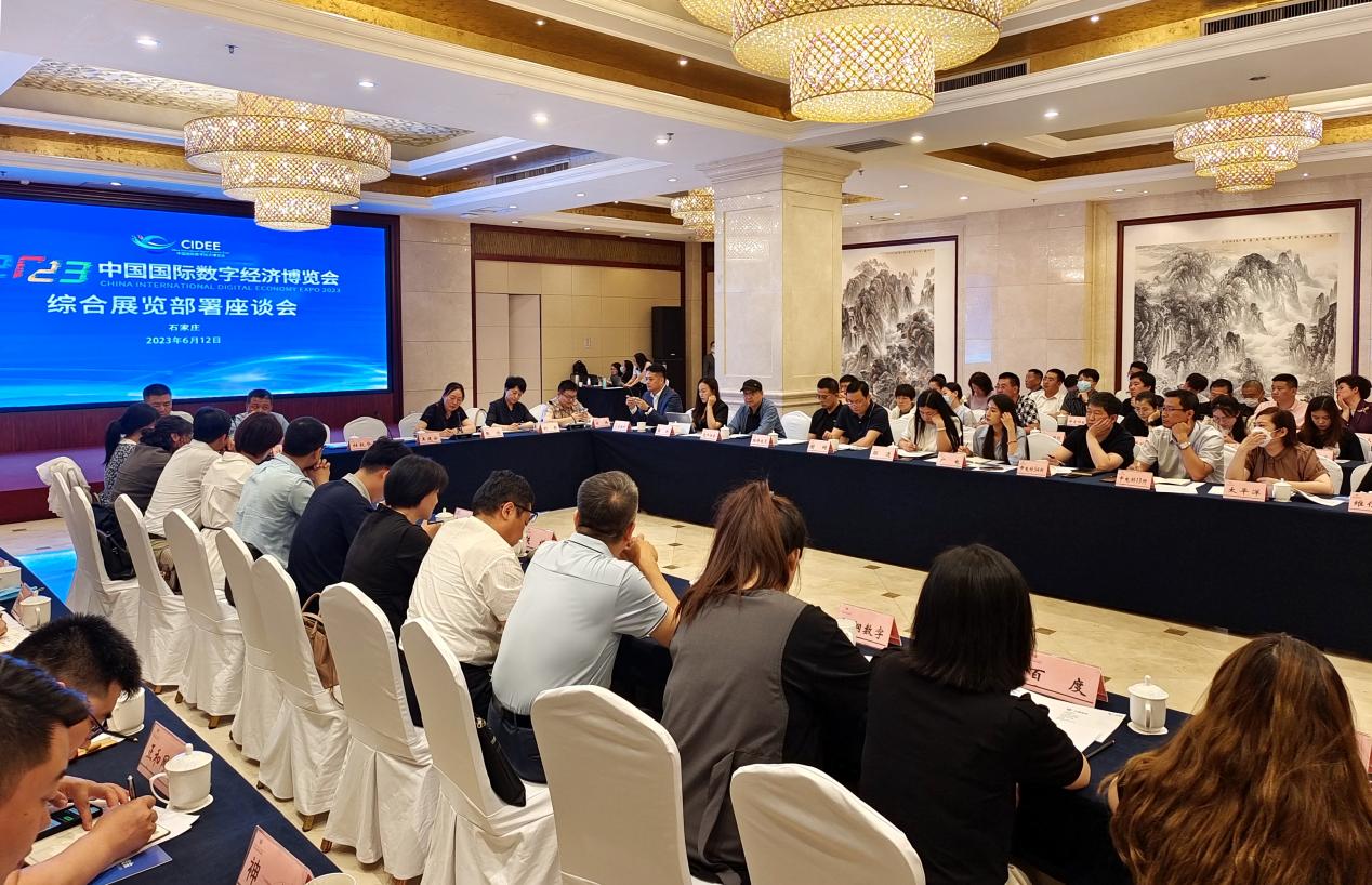 2023中国国际数字经济博览会综合展览部署座谈会在石家庄成功召开