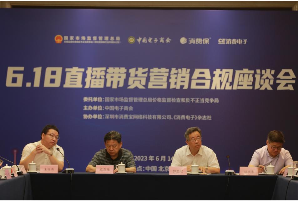 创良好网络营商环境，促行业健康发展  618直播带货营销合规座谈会成功举行