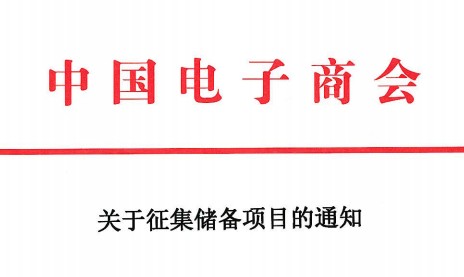 关于征集储备项目的通知