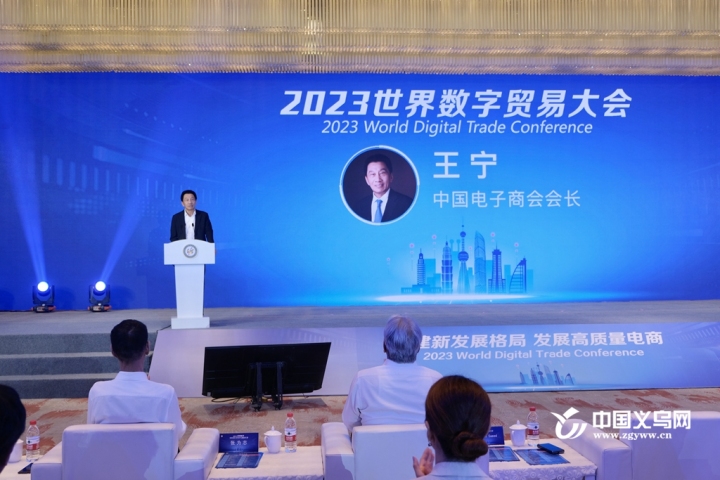 构建新发展格局 发展高质量电商  2023世界数字贸易大会在义乌召开