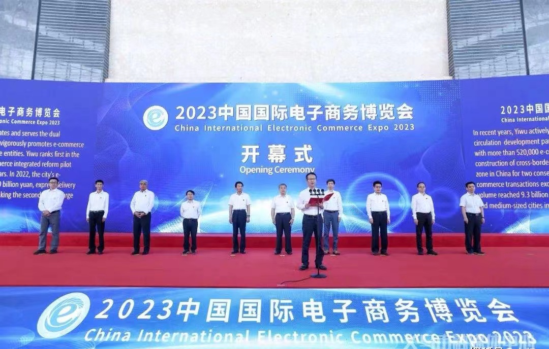 发展高质量电商 构建新发展格局  2023世界数字贸易大会在义乌成功举办