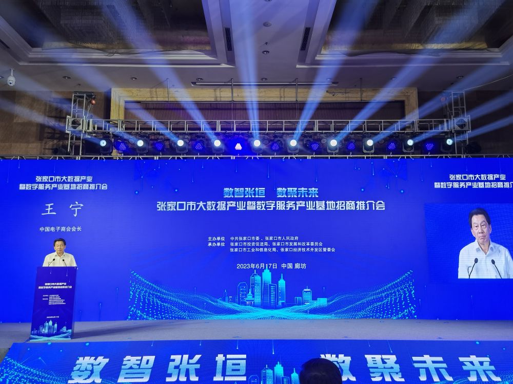 王宁会长应邀出席张家口市大数据产业暨数字服务产业基地招商推介会并致辞