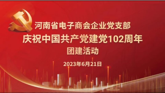 【视频】河南省电子商会企业党支部庆祝中国共产党建党102周年
