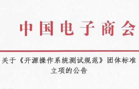 关于《开源操作系统测试规范》团体标准立项的公告