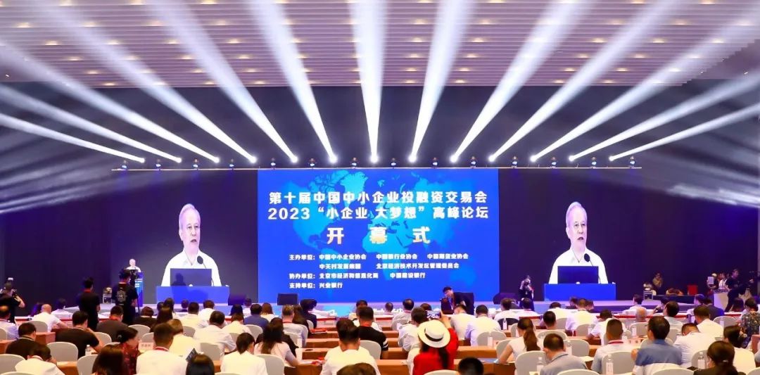 第十届中小企业投融会在北京经开区开幕！