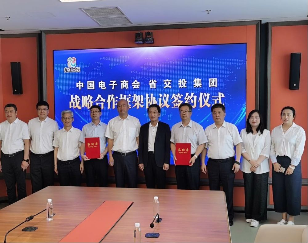 中国电子商会与黑龙江省交通投资集团有限公司签署全面战略合作协议
