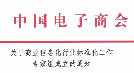 关于商业信息化行业标准化工作专家组成立的通知