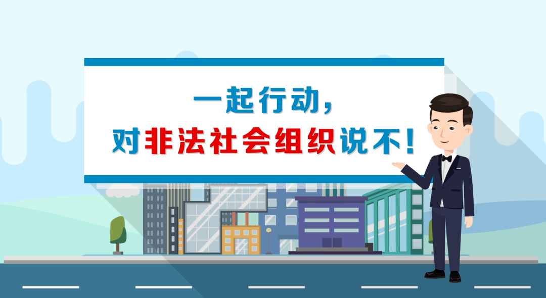 别被骗了！辨别真假社会组织，用这些方法