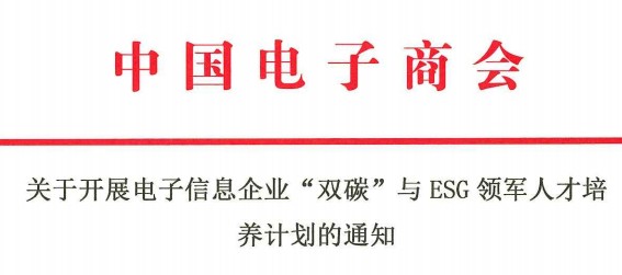 关于开展电子信息企业“双碳”与ESG领军人才培养计划的通知