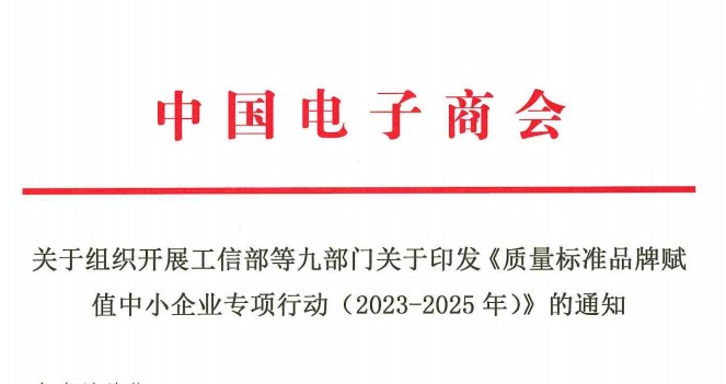 关于组织开展工信部等九部门关于印发《质量标准品牌赋值中小企业专项行动（2023-2025年）》的通知