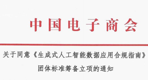 关于同意《生成式人工智能数据应用合规指南》团体标准筹备立项的通知